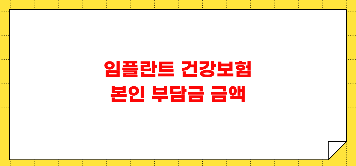 임플란트 건강보험 적용되는 나이 조건