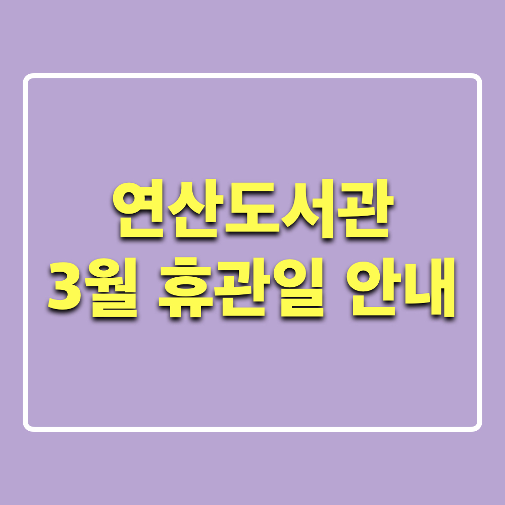 연산도서관_3월휴관일