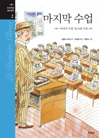 마지막 수업 알퐁스 도데 줄거리 명작 리뷰_1