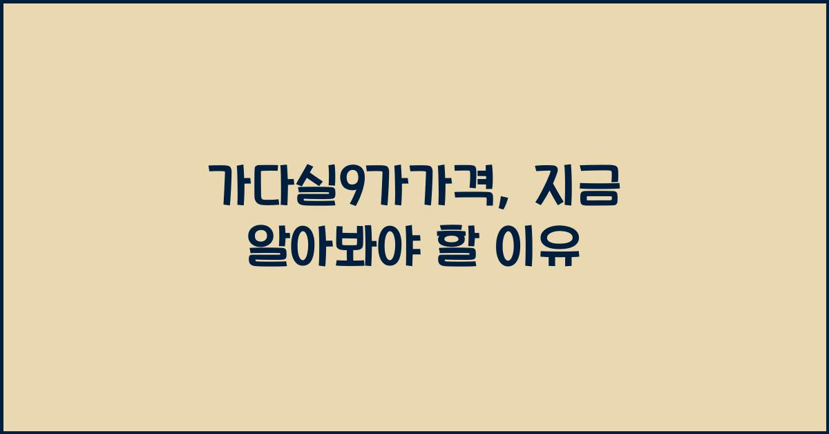 가다실9가가격