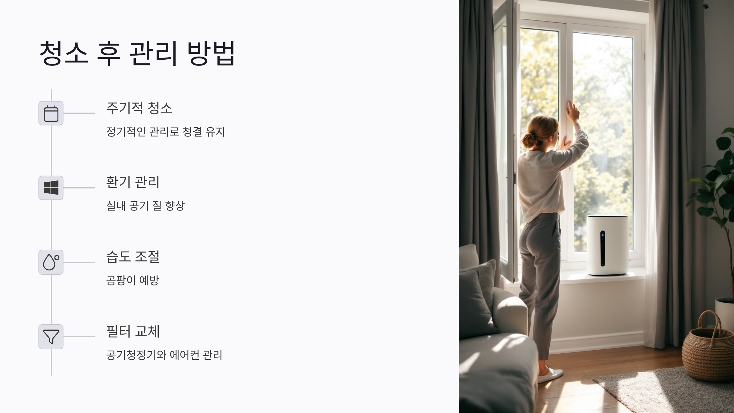 청소 후 후속 관리와 유의 사항