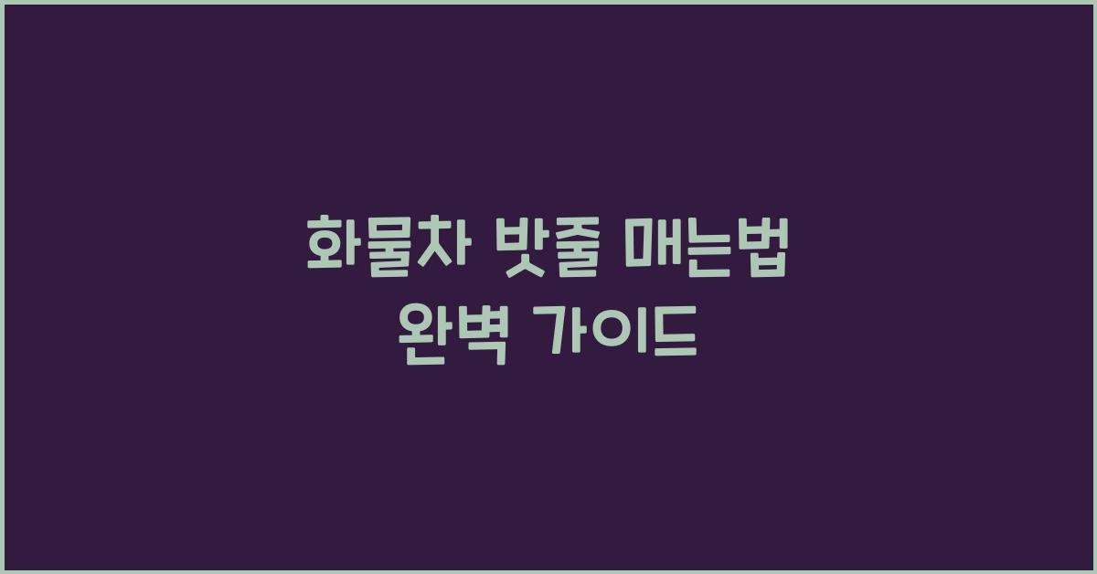 화물차 밧줄 매는법