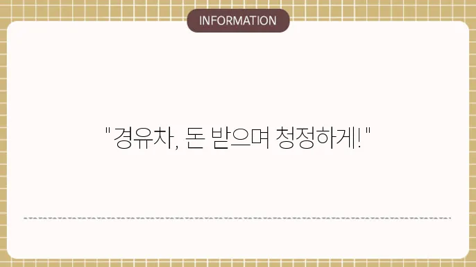 경유차 조기폐지원금 신쫖