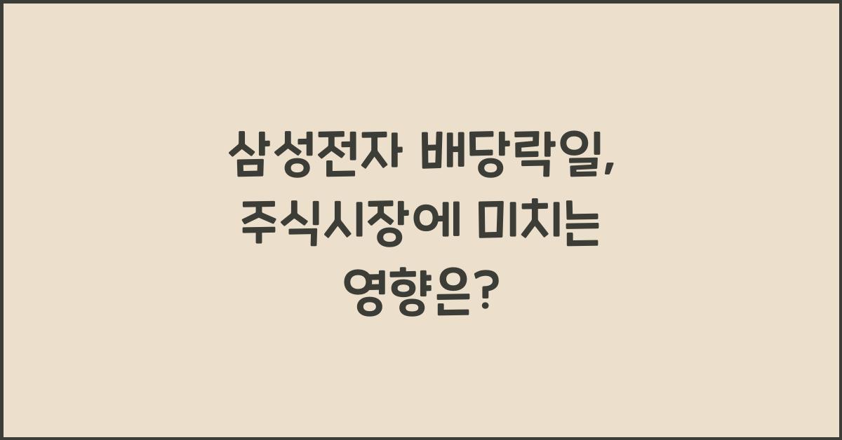 삼성전자 배당락일