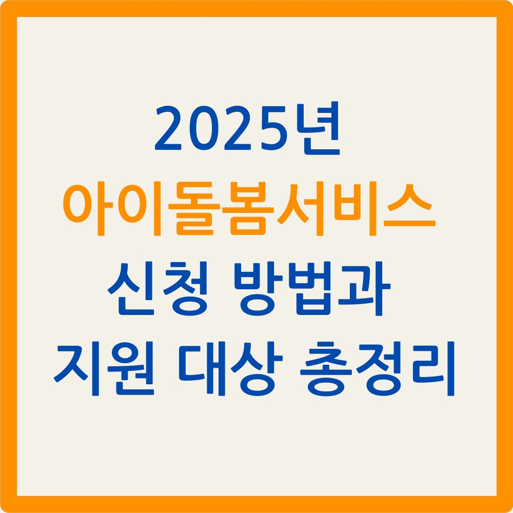 2025년 아이돌봄서비스 신청 방법과 지원 대상 총정리