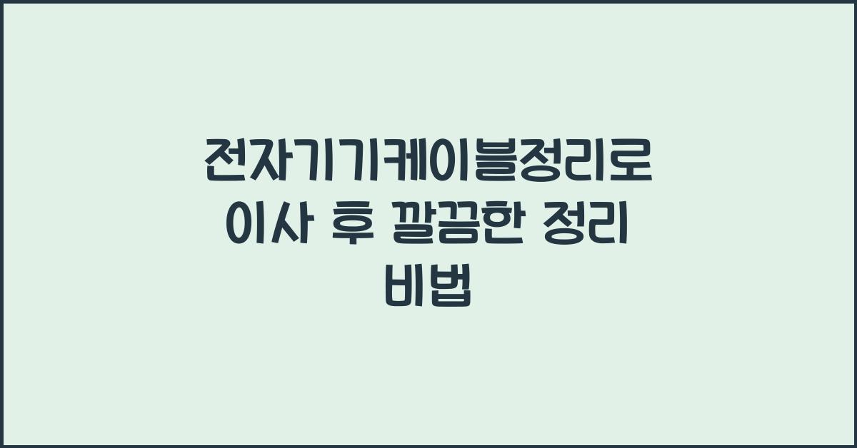 전자기기케이블정리