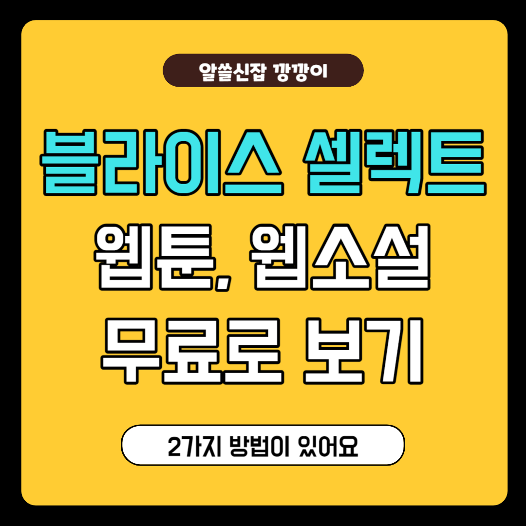 블라이스 셀렉트 무료로 보는 방법