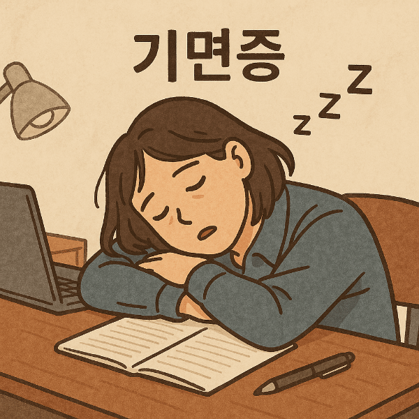 기면증 증상