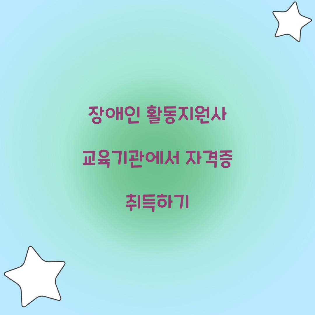 장애인 활동지원사 교육기관