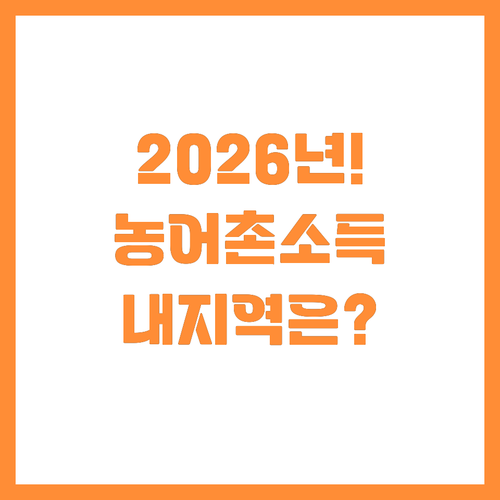 2026년부터 시작되는 농어촌 기본소..