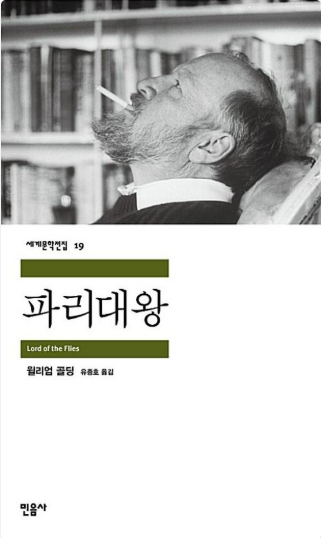 《파리대왕》 – 윌리엄 골딩 관련 사진