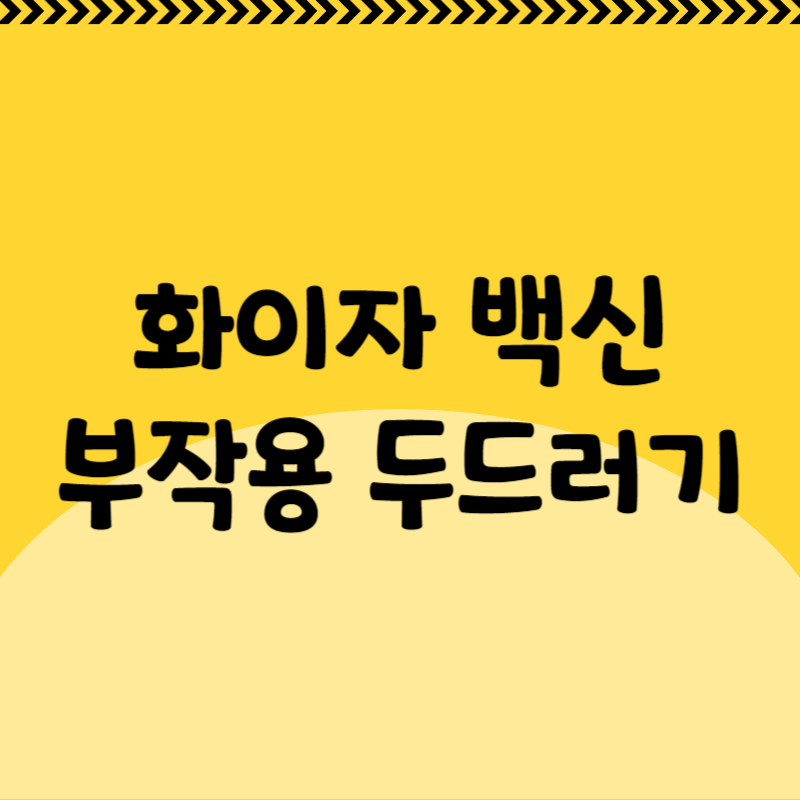 화이자 백신 부작용 두드러기