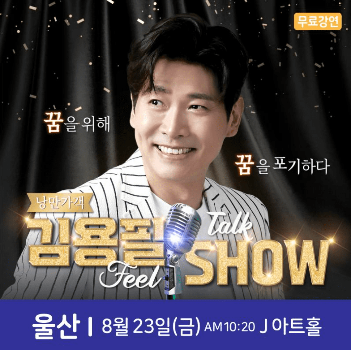 김용필 미스터트롯 낭만가객 무료 콘서트 울산