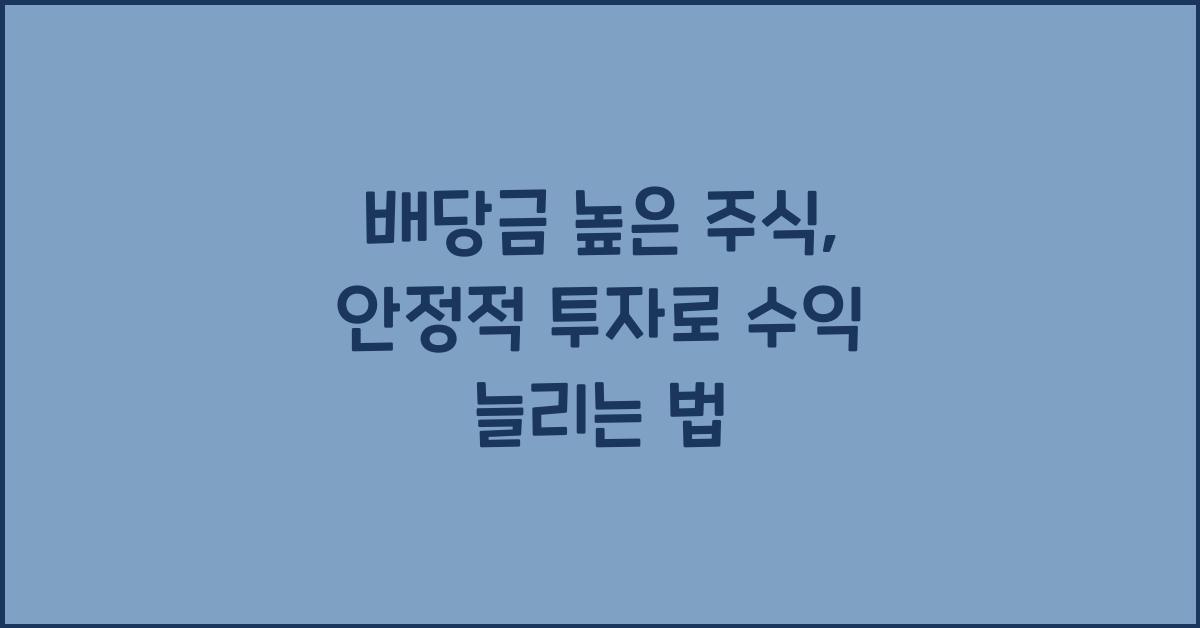 배당금 높은 주식, 안정적 투자