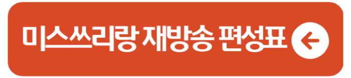 미스쓰리랑 시청률 재방송 공식영상 출연진 3