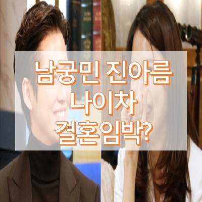 남궁민 진아름 나이차