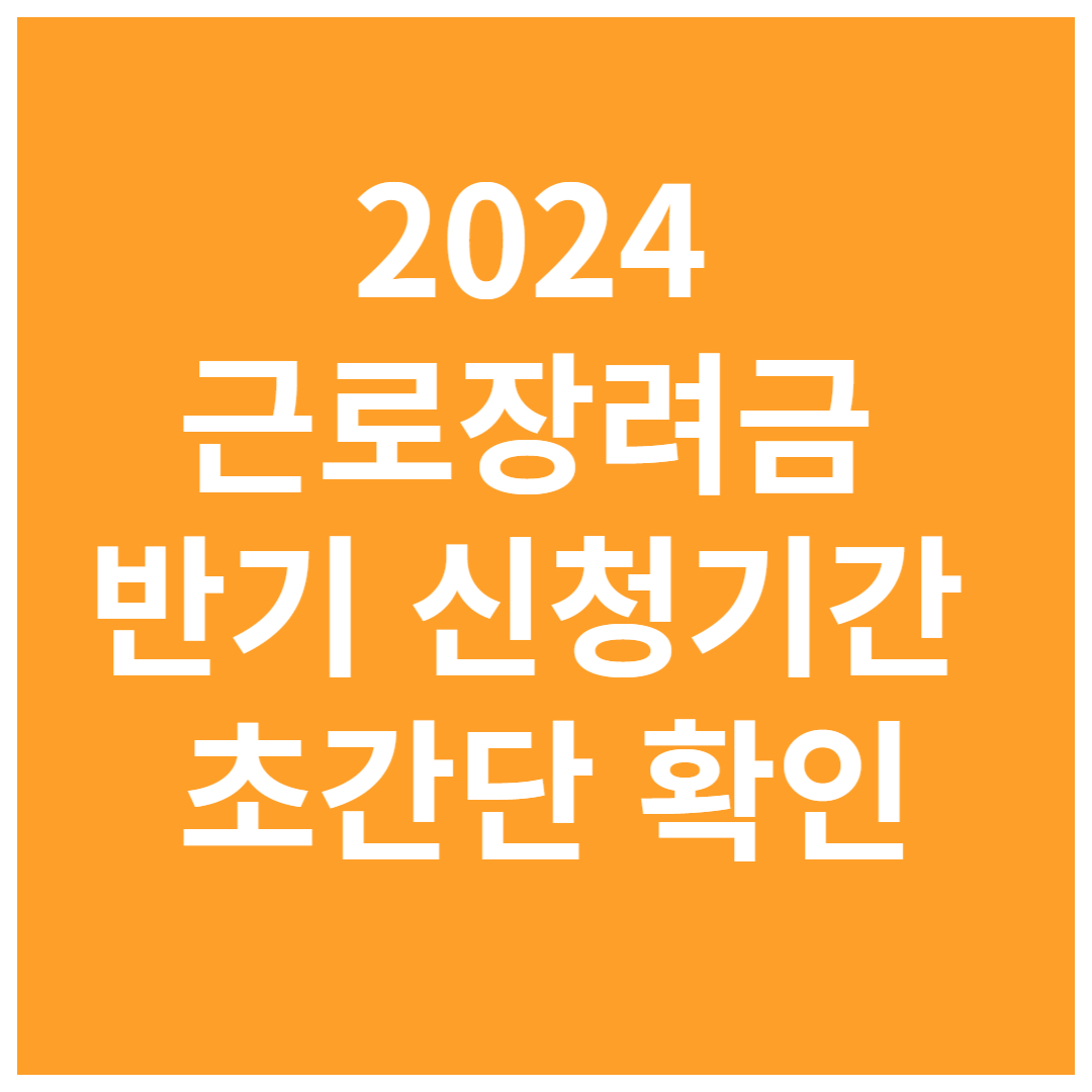2024-근로장려금-반기-신청기간