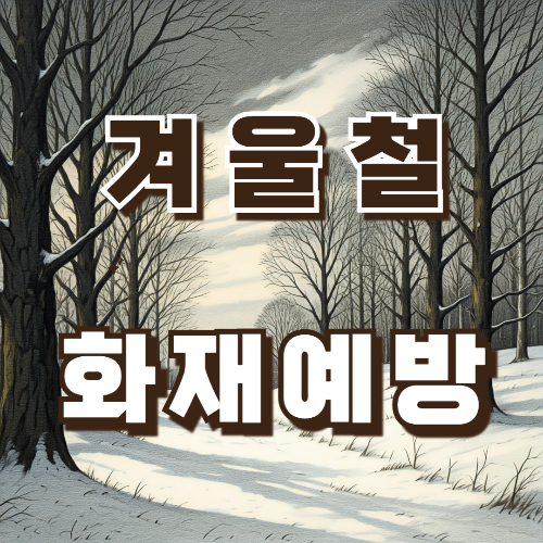 겨울철 화재예방