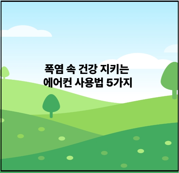 폭염 속 건강 지키는 에어컨 사용법 5가지