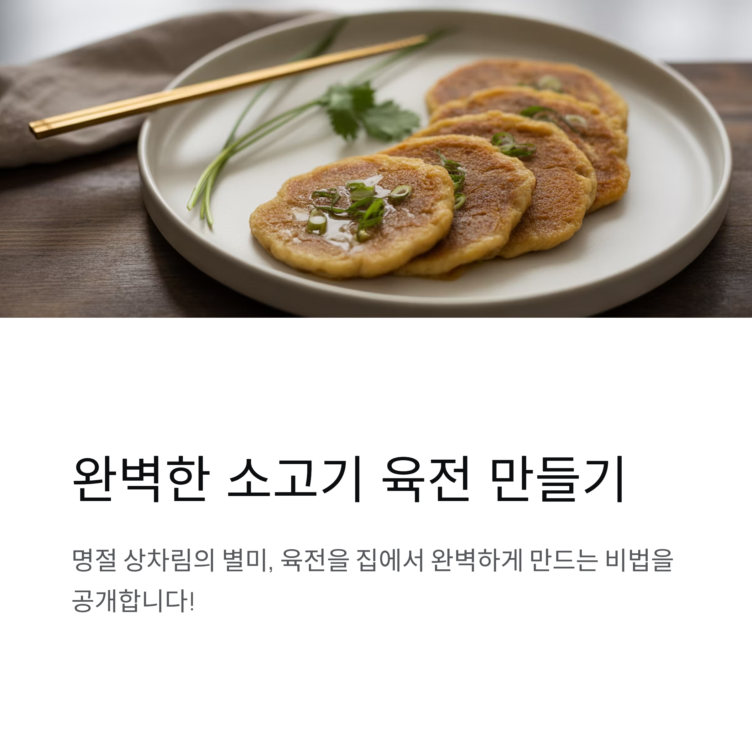 소고기 육전 만드는 법, 부위부터 소스까지 완벽 가이드