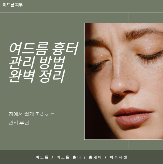 여드름 흉터 관리 방법 총정리 (집에서부터 피부과까지 완벽 가이드)