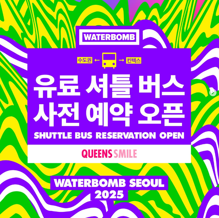 워터밤 서울 2025