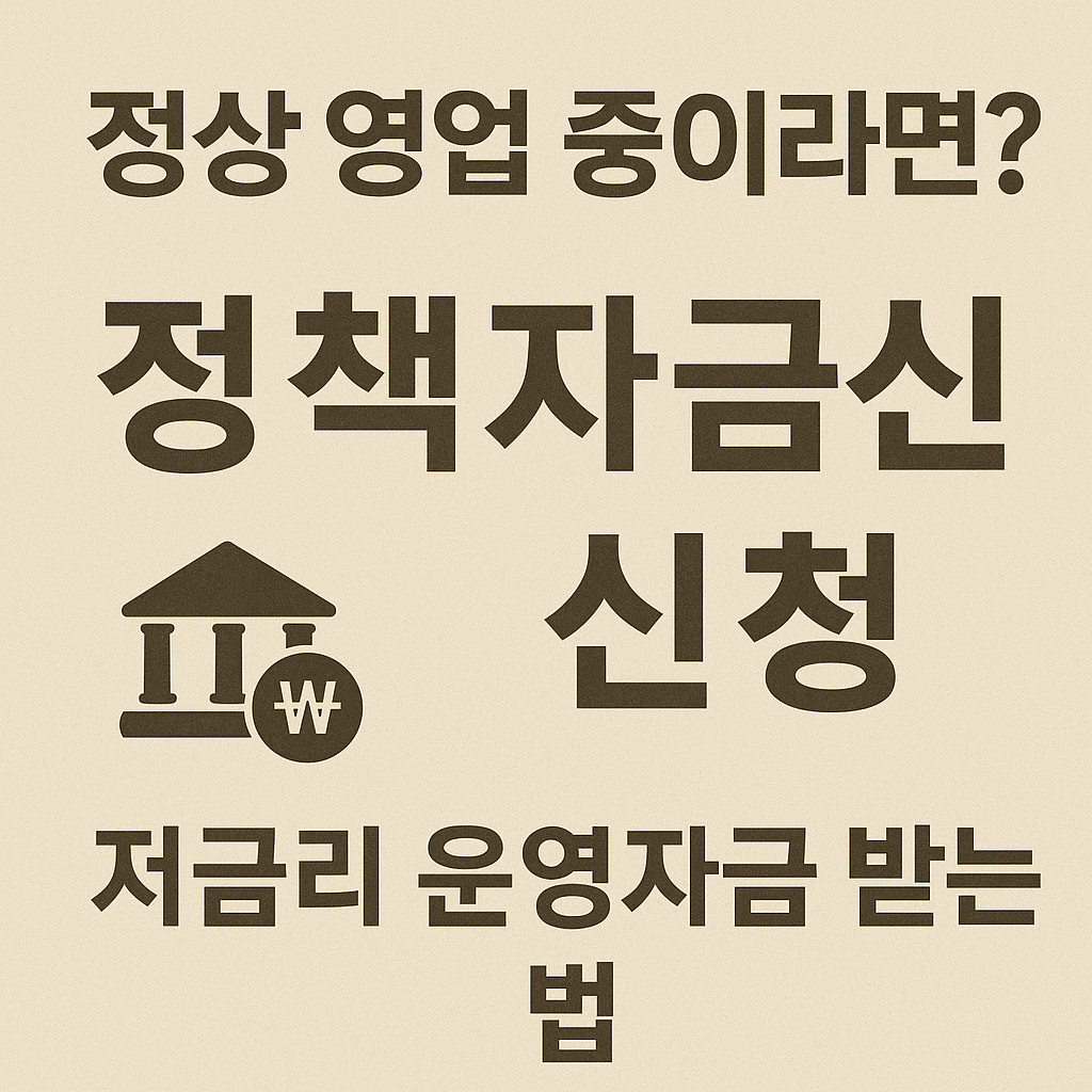 정상 사업자 위한 저금리 정책자금 대출 안내