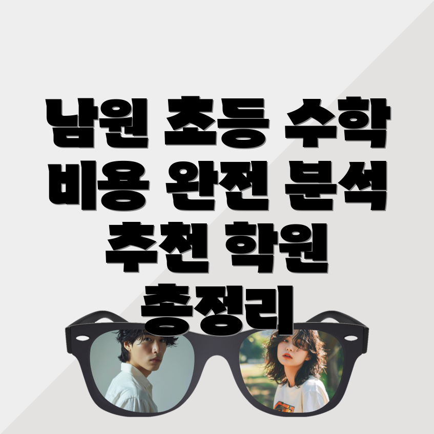 초등 수학학원 비용