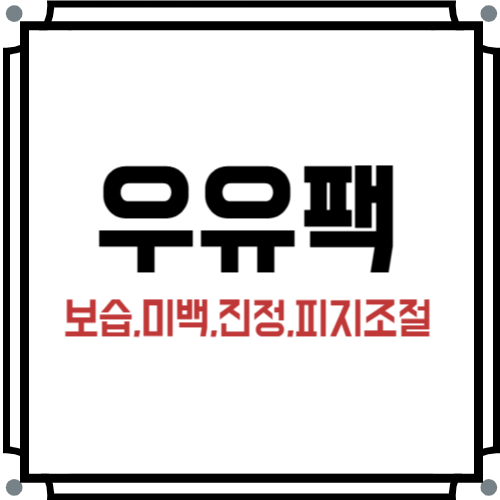우유팩