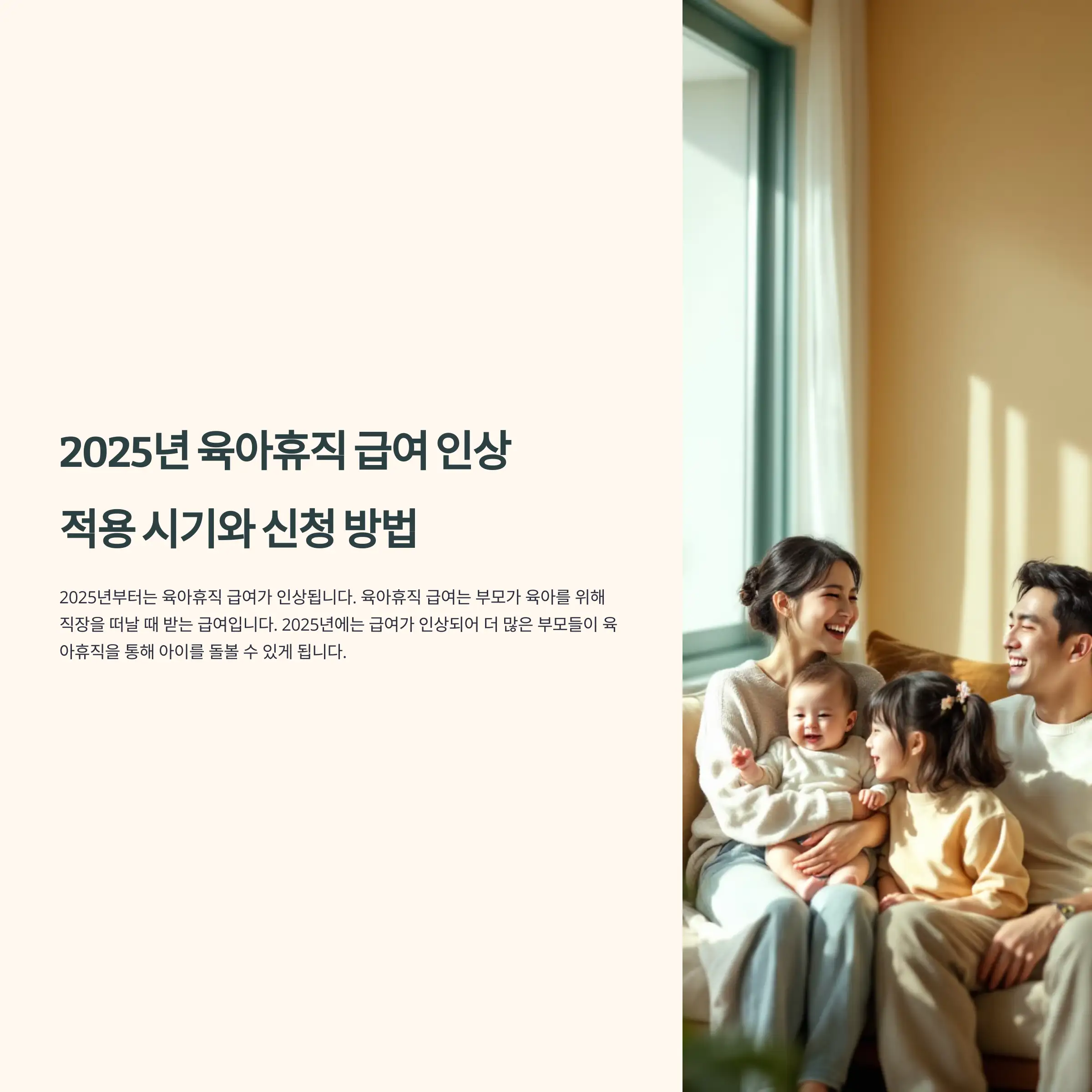 2025년 육아휴직 급여 인상 적용 시기와 신청 방법