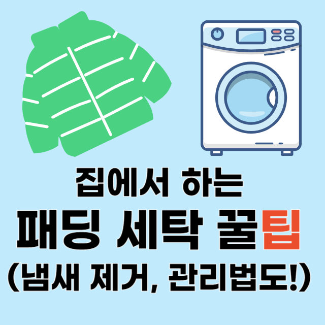 패딩-세탁방법-냄새제거