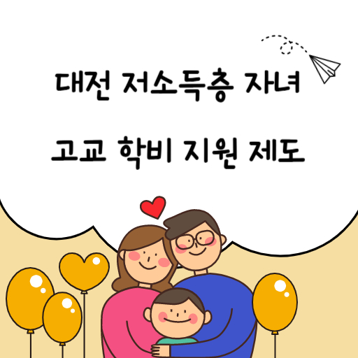 대전 저소득층 자녀 고교 학비 지원 제도 표지