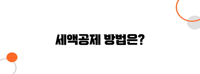 연금저축 vs IRP, 세액공제 극대화 전략