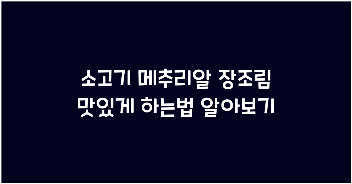 소고기 메추리알 장조림 맛있게 하는법