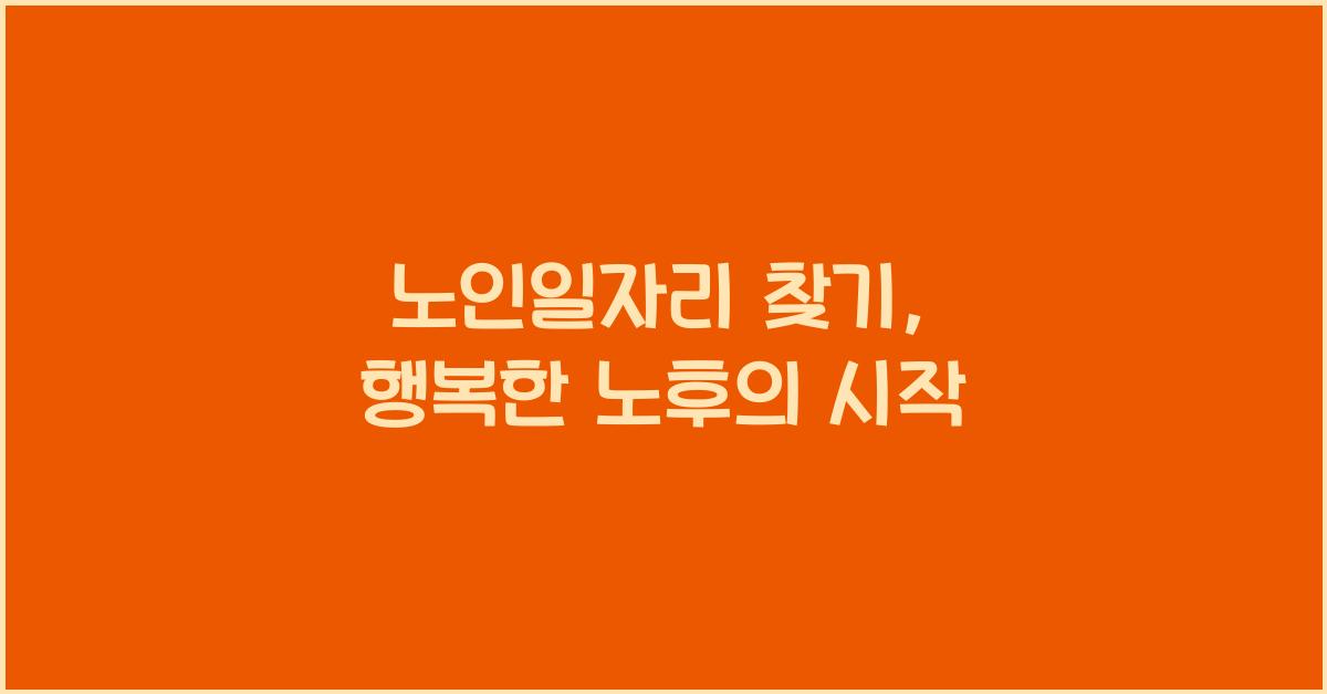 노인일자리 찾기