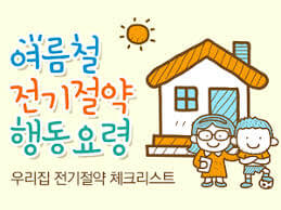 여름철 전기 절약 팁 안내