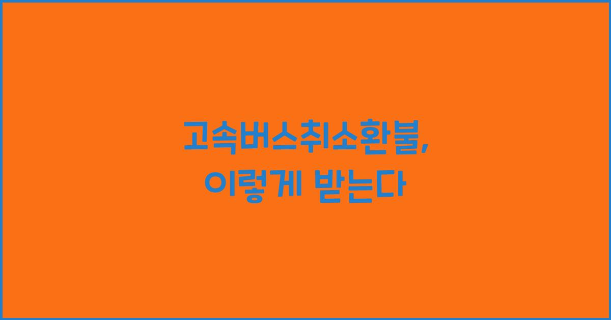 고속버스취소환불