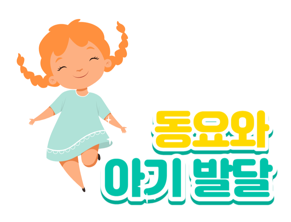 동요와 아기 발달