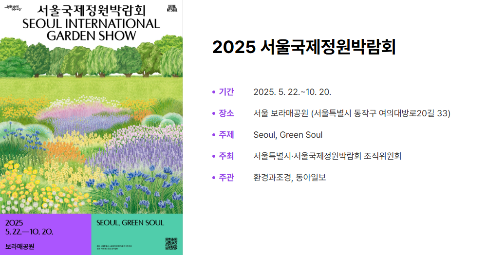 2025 서울국제정원박람회