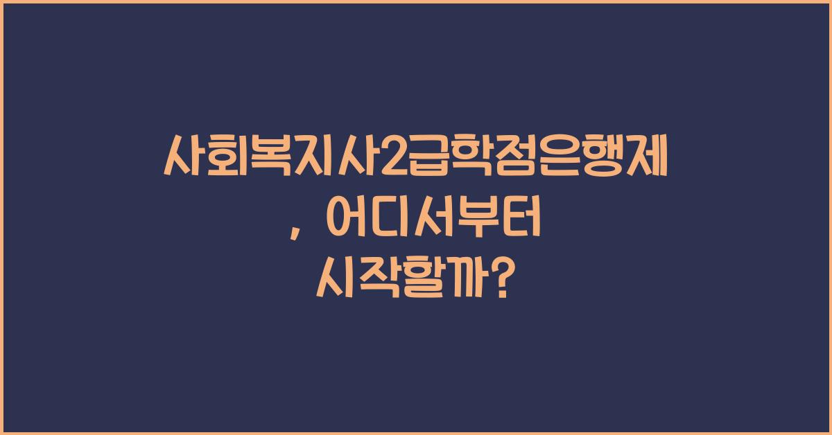 사회복지사2급학점은행제