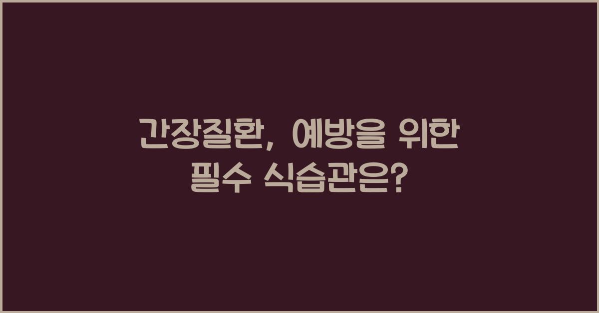 간장질환