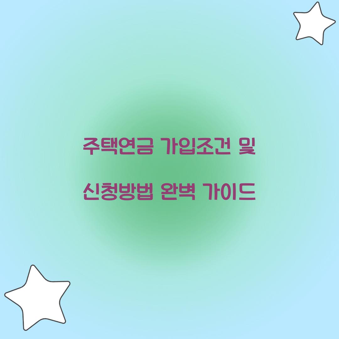 주택연금 가입조건
