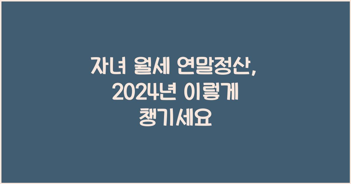 자녀 월세 연말정산