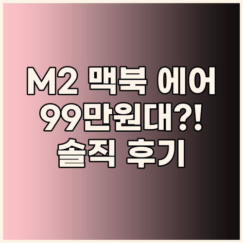 맥북 에어 M2 실사용 후기! 99만..