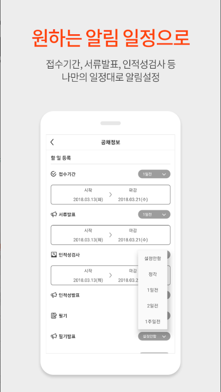 취업 공채달력, 실시간 대기업 공기업 공채 일정관리