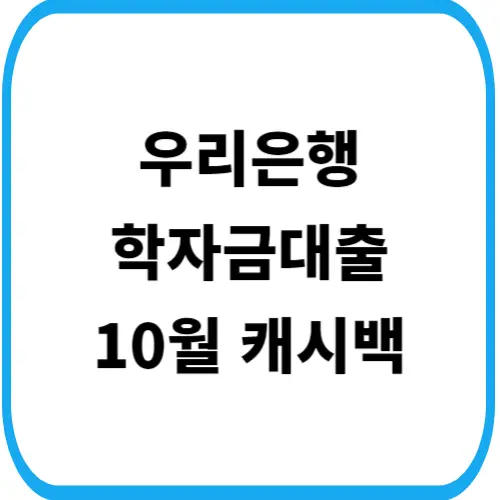 우리은행-캐시백-썸네일