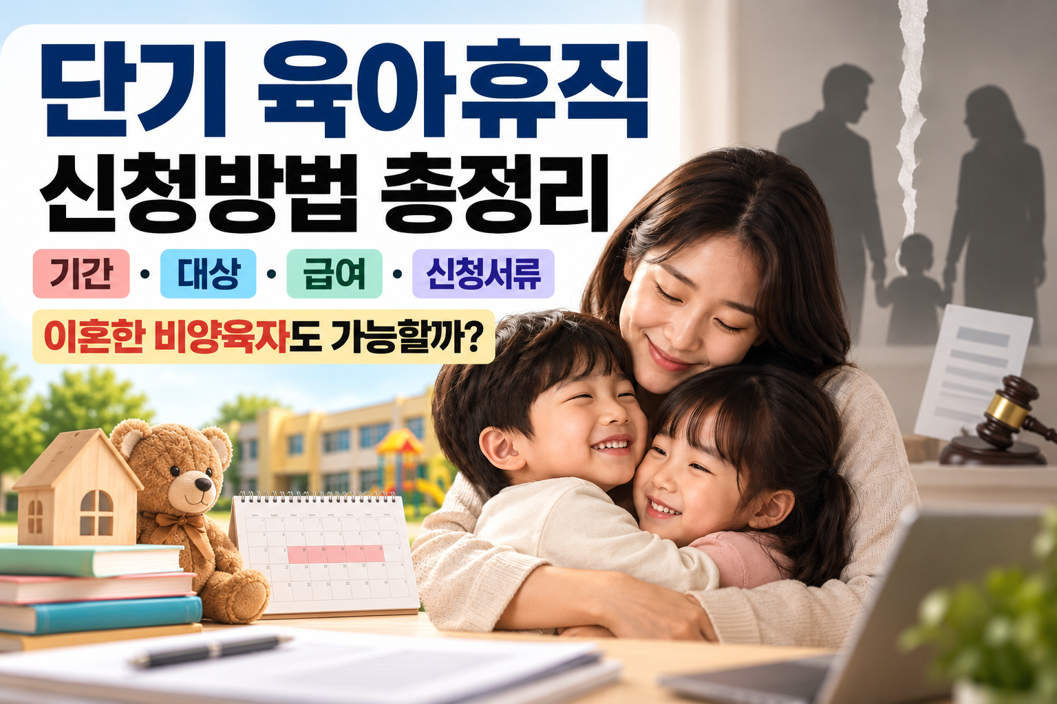 단기 육아휴직 신청방법 총정리｜기간&middot;대상&middot;급여&middot;신청서류, 이혼한 비양육자도 가능할까? 관련 사진