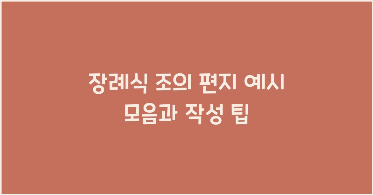 장례식 조의 편지 예시