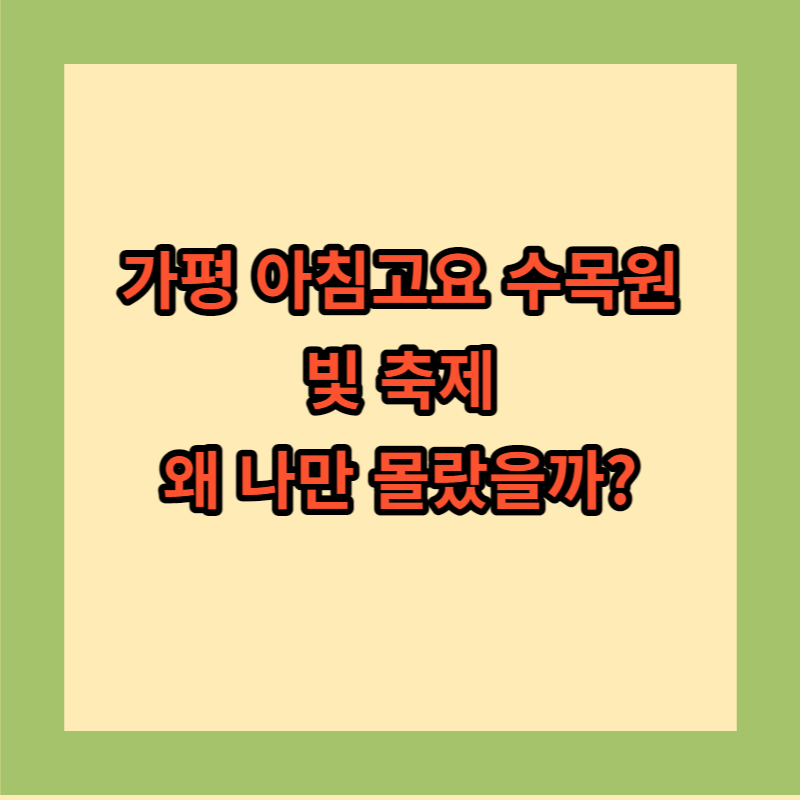 가평 아침고요 수목원 이름 배경