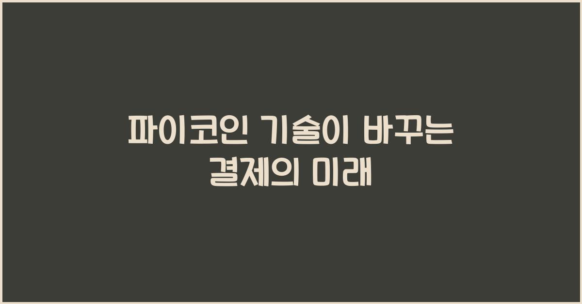 파이코인 기술
